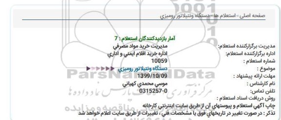 استعلام دستگاه ونتیلاتور رومیزی 
