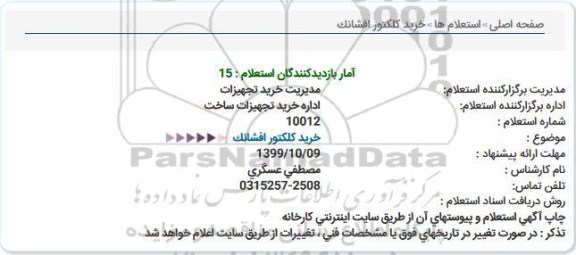 استعلام خرید کلکتور افشانک 
