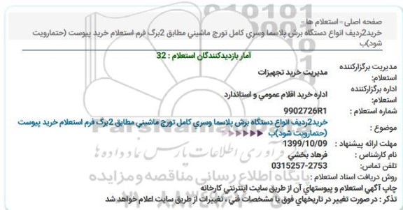 استعلام انواع دستگاه برش پلاسما وسری كامل تورچ ماشینی