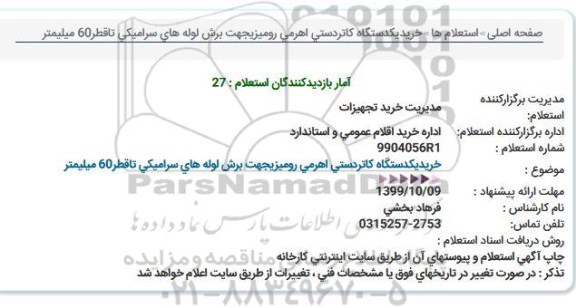 استعلام، استعلام خرید یک دستگاه کاتر دستی اهرمی رومیزی