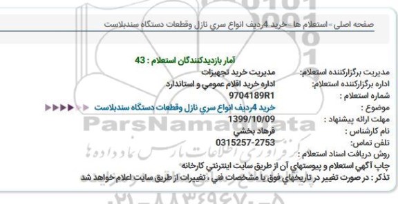 استعلام ،استعلام خرید 4 ردیف انواع سری نازل و قطعات دستگاه سندبلاست 