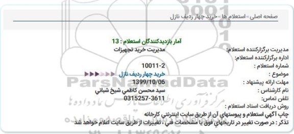 استعلام, استعلام خرید چهار ردیف نازل 