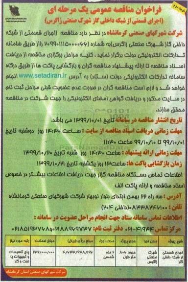 فراخوان مناقصه اجرای قسمتی از شبکه داخلی گاز .. نوبت دوم 