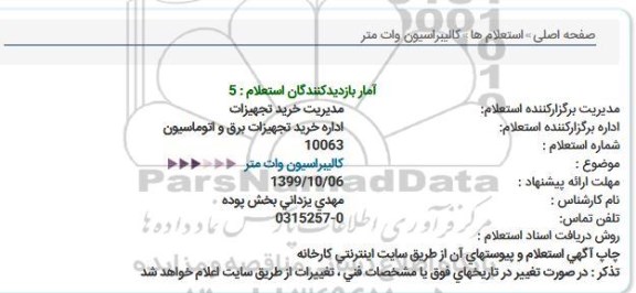 استعلام استعلام کالیبراسیون وات متر  