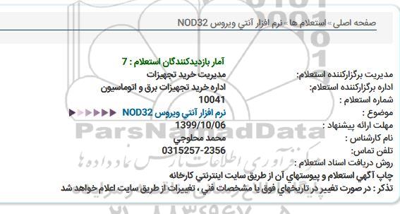 استعلام نرم افزار آنتی ویروس NOD32  