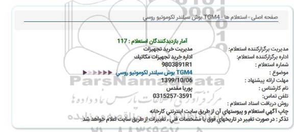 استعلام, استعلام بوش سیلندر لکوموتیو روسی TGM4 