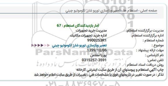 استعلام, استعلام تعمیر و بازسازی توربو شارژ لکوموتیو چینی