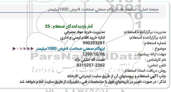 استعلام, استعلام ایزوگام صنعتی ضخامت 4 عرض 1000 میلیمتر 