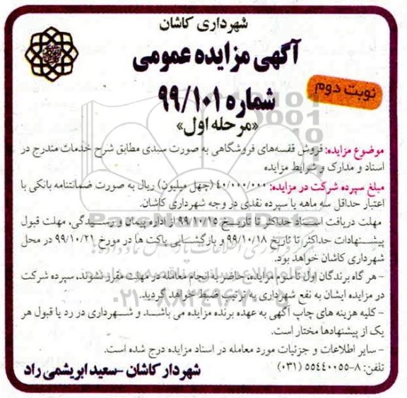 مزایده، مزایده فروش قفسه های فروشگاهی