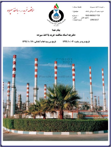 مناقصه، مناقصه خرید پمپ آب پرتابل بادی