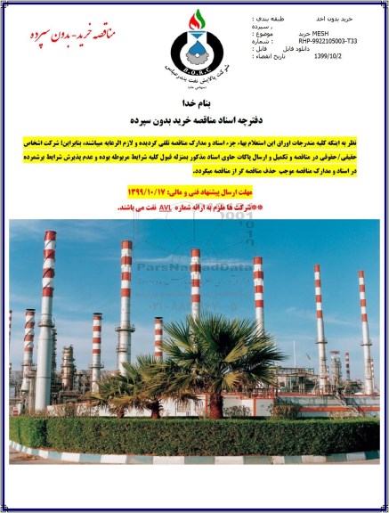 مناقصه خرید mesh