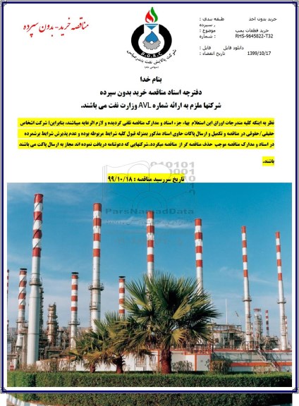 مناقصه ، مناقصه خرید قطعات پمپ 
