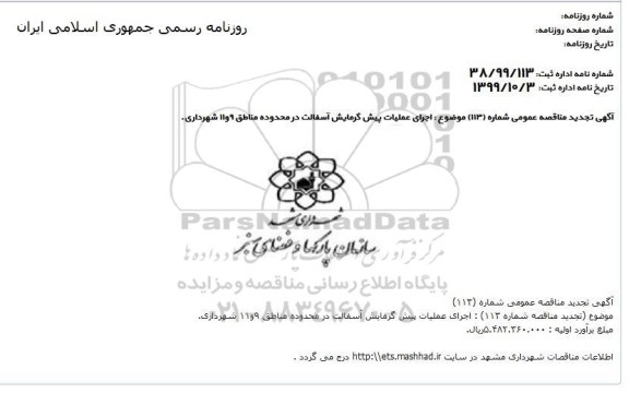 تجدید مناقصه اجرای عملیات پیش گرمایش آسفالت ..