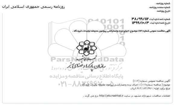 مناقصه ، مناقصه  اجرای نرده و حصارکشی پیرامون محوطه
