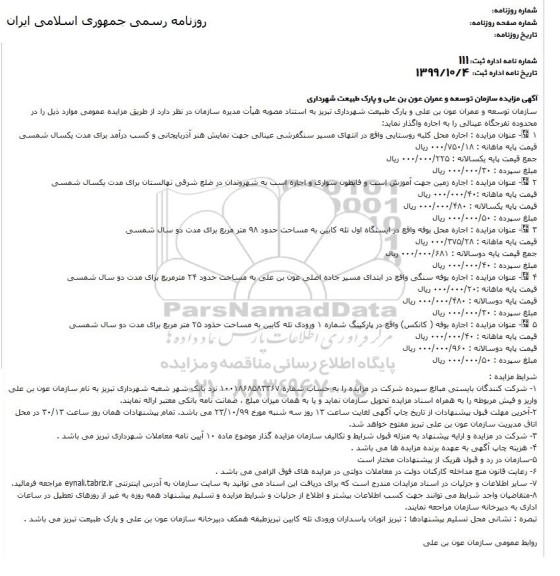 مزایده  اجاره زمین جهت آموزش اسب و فایطون سواری