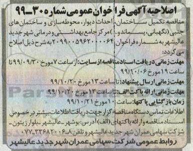 اصلاحیه مناقصه, مناقصه تکمیل ساختمان، احداث بلوار، محوطه سازی و ساختمان 