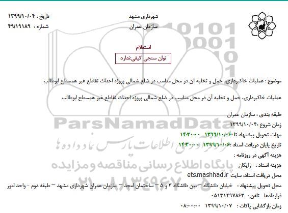 استعلام، استعلام  عملیات خاکبرداری، حمل و تخلیه آن در محل مناسب 