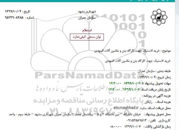 استعلام، استعلام خرید لاستیک جهت کارگاه بتن و ماشین آلات المهدی