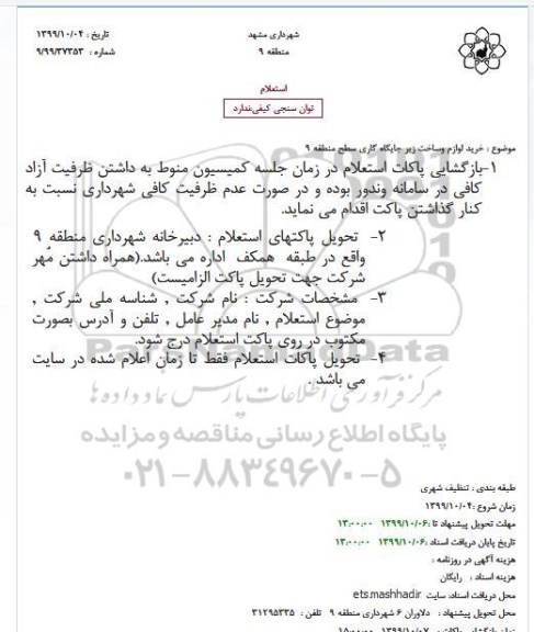 استعلام خرید لوازم وساخت زیر جایگاه گاری