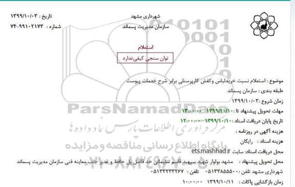 استعلام خرید لباس و کفش کار پرسنلی 