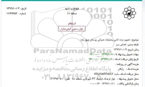 استعلام تجهیز نرده کشی و عملیات عمرانی