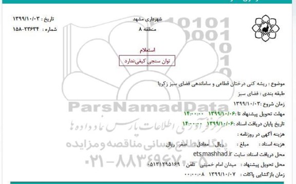استعلام ریشه کنی درختان قطاعی و ساماندهی فضای سبز 