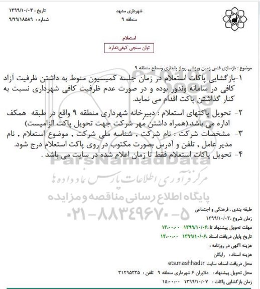 استعلام بازسازی فنس زمین ورزشی روباز 