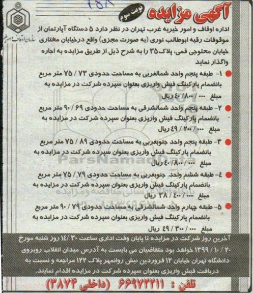 مزایده اجاره 5 دستگاه آپارتمان نوبت سوم 