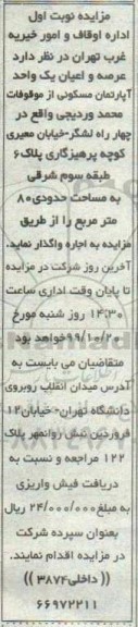 مزایده،  مزایده اجاره عرصه و اعیان آپارتمان مسکونی 80 مترمربع نوبت اول 