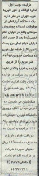 مزایده،  مزایده اجاره عرصه و اعیان آپارتمان مسکونی 44.94 مترمربع نوبت اول 