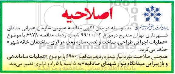 مناقصه، مناقصه عملیات اجرایی طراحی، ساخت و نصب سازه رمپ مرکزی  ...