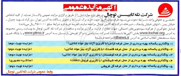 مزایده،مزایده واگذاری یکساله بهره برداری از محل غرفه تراس و ...