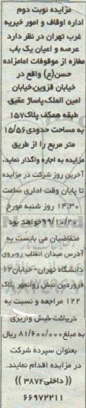 مزایده , مزایده عرصه و اعیان یک باب انبار از موقوفات امامزاده حسن ع نوبت دوم