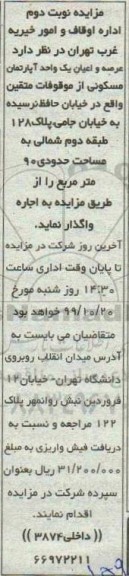مزایده، مزایده اجاره عرصه و اعیان آپارتمان مسکونی 90 مترمربع نوبت دوم  
