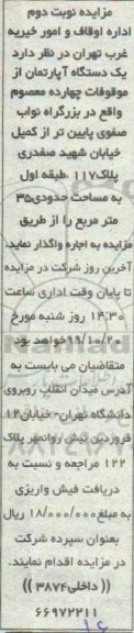 مزایده،مزایده اجاره عرصه و اعیان آپارتمان مسکونی 35 مترمربع نوبت دوم 