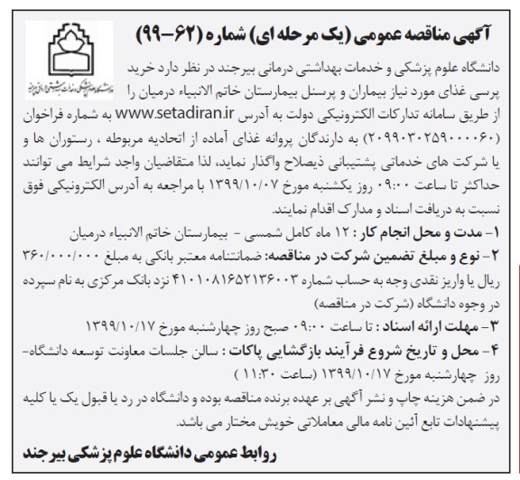 مناقصه خرید پرسی غذای مورد نیاز بیماران و پرسنل 