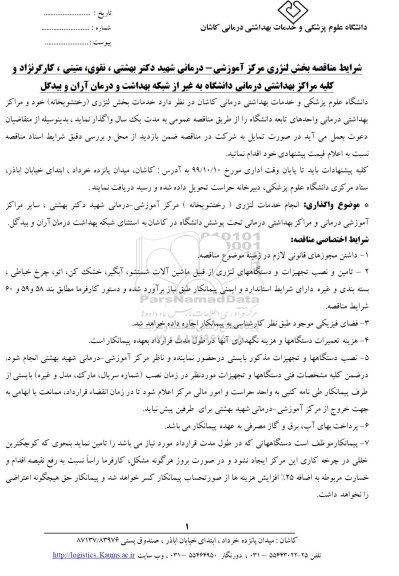 مناقصه بخش لنژری مرکز آموزشی ـ درمانی