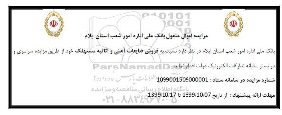 مزایده فروش ضایعات آهنی و اثاثیه مستهلک