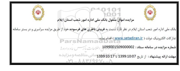 مزایده فروش باطری های فرسوده