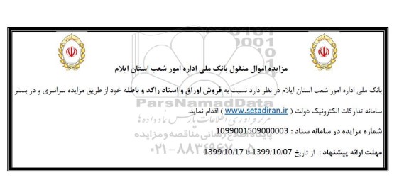 مزایده فروش اوراق و اسناد راکد و باطله