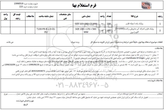 استعلام ,  استعلام رولیک رفت استوانه فلزی و ...