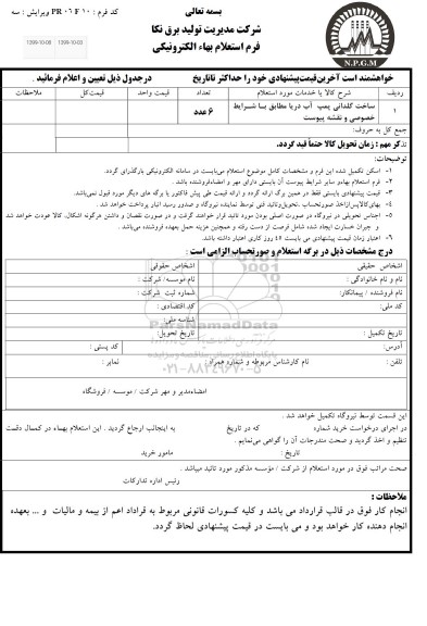 استعلام  ، استعلام ساخت گلدانی پمپ آب دریا 