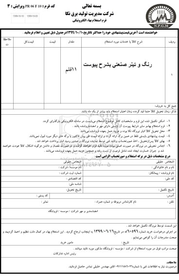 استعلام رنگ و تینر صنعتی 