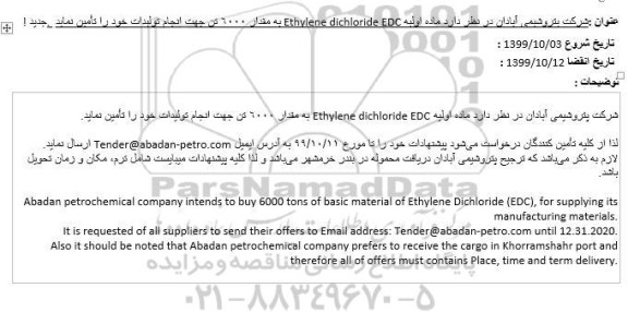 مناقصه ماده اولیه Ethylene dichloride EDC