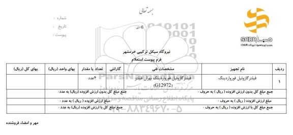 استعلام، استعلام فیلتر گازوئیل فورواردینگ 
