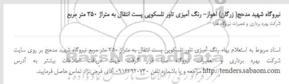 استعلام بهاء رنگ آمیزی تاور تلسکوپی
