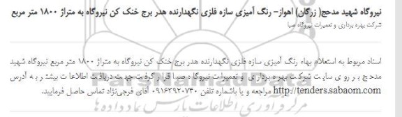 استعلام بهاء رنگ آمیزی سازه فلزی نگهدارنده هدر برج خنک کن