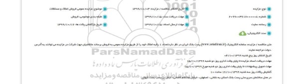 مزایده، مزایده فروش 1 رقبه املاک تملیکی