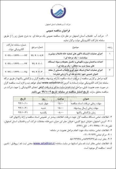 فراخوان مناقصه، فراخوان مناقصه اجرای عملیات لاینینگ لاگون های تصفیه خانه .............