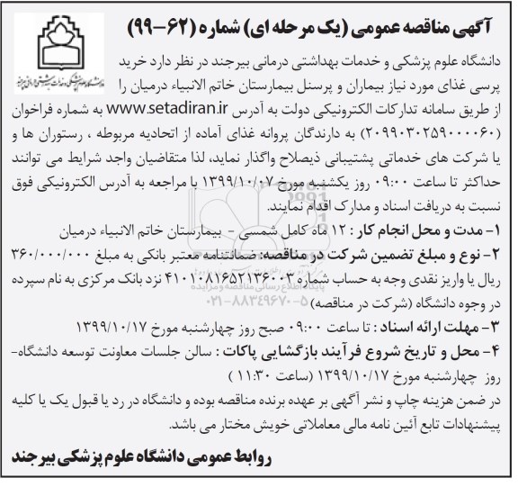 مناقصه ، مناقصه واگذاری امور خدمات نگهبانی و سرایدار نگهبانی...